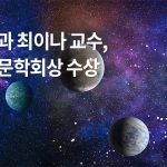 Professor Choi Ena of Physics won the Korea Astronomy Society Award